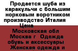 Продается шуба из каракульчи с большим норковым воротником производство Италия  › Цена ­ 55 000 - Московская обл., Москва г. Одежда, обувь и аксессуары » Женская одежда и обувь   